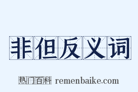 非但反义词是什么意思的图片